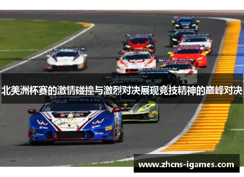 北美洲杯赛的激情碰撞与激烈对决展现竞技精神的巅峰对决