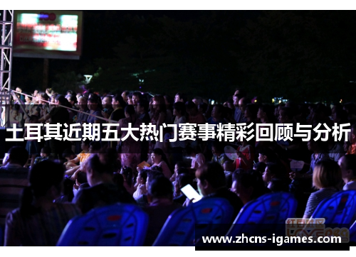土耳其近期五大热门赛事精彩回顾与分析