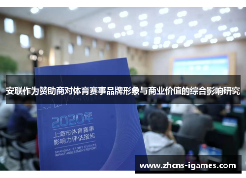 安联作为赞助商对体育赛事品牌形象与商业价值的综合影响研究