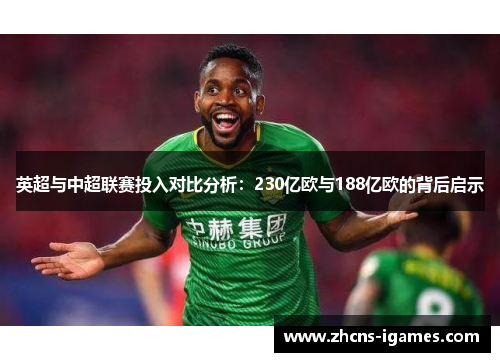 英超与中超联赛投入对比分析：230亿欧与188亿欧的背后启示