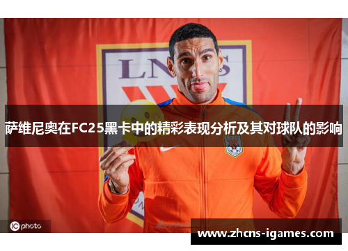 萨维尼奥在FC25黑卡中的精彩表现分析及其对球队的影响