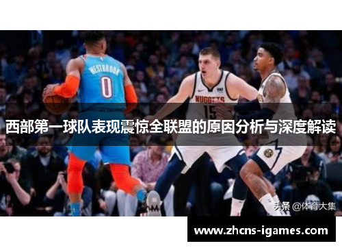 西部第一球队表现震惊全联盟的原因分析与深度解读