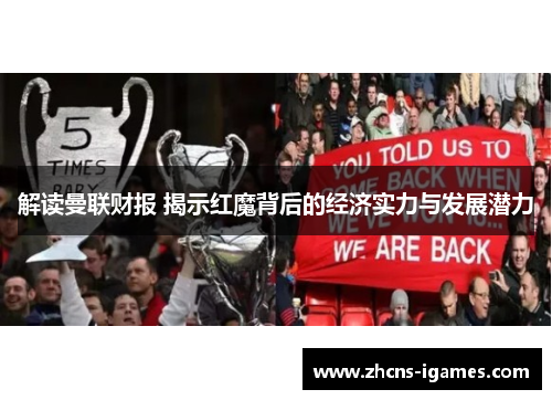 解读曼联财报 揭示红魔背后的经济实力与发展潜力