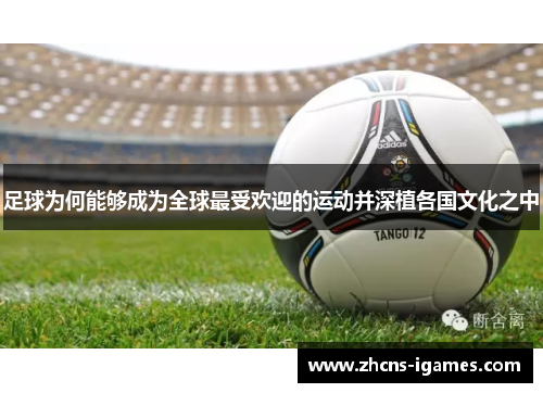 足球为何能够成为全球最受欢迎的运动并深植各国文化之中