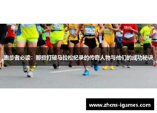 跑步者必读：那些打破马拉松纪录的传奇人物与他们的成功秘诀