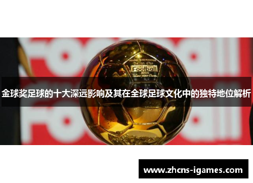 金球奖足球的十大深远影响及其在全球足球文化中的独特地位解析