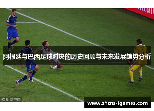 阿根廷与巴西足球对决的历史回顾与未来发展趋势分析