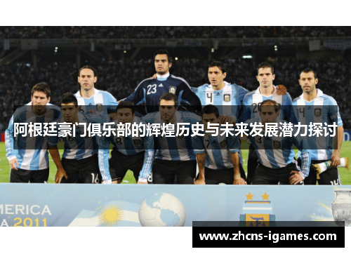 阿根廷豪门俱乐部的辉煌历史与未来发展潜力探讨