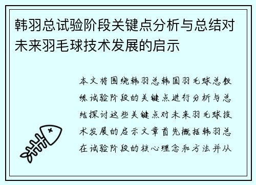 韩羽总试验阶段关键点分析与总结对未来羽毛球技术发展的启示 韩羽总试验阶段关键点分析与总结对未来羽毛球技术发展的启示