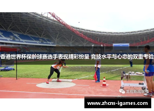 香港世界杯保龄球赛选手表现精彩纷呈 竞技水平与心态的双重考验 香港世界杯保龄球赛选手表现精彩纷呈 竞技水平与心态的双重考验