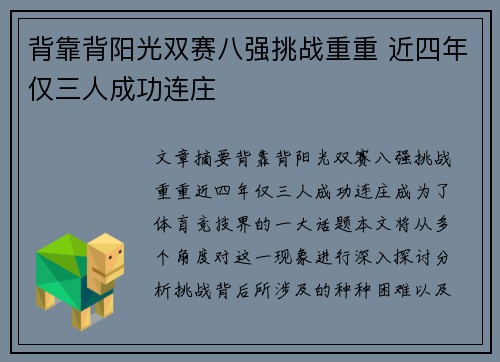 背靠背阳光双赛八强挑战重重 近四年仅三人成功连庄 背靠背阳光双赛八强挑战重重 近四年仅三人成功连庄
