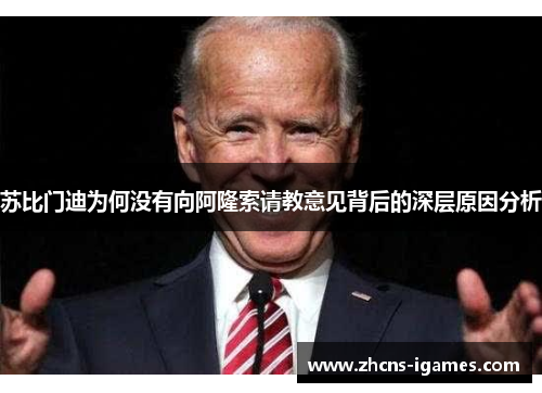 苏比门迪为何没有向阿隆索请教意见背后的深层原因分析