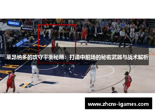 莱昂纳多的攻守平衡秘籍：打造中前场的秘密武器与战术解析