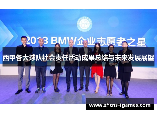 西甲各大球队社会责任活动成果总结与未来发展展望