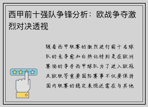 西甲前十强队争锋分析:欧战争夺激烈对决透视 西甲前十强队争锋分析:欧战争夺激烈对决透视