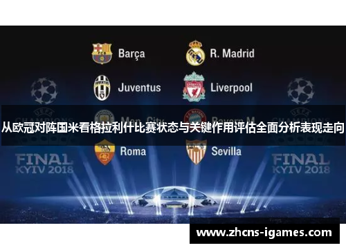 从欧冠对阵国米看格拉利什比赛状态与关键作用评估全面分析表现走向