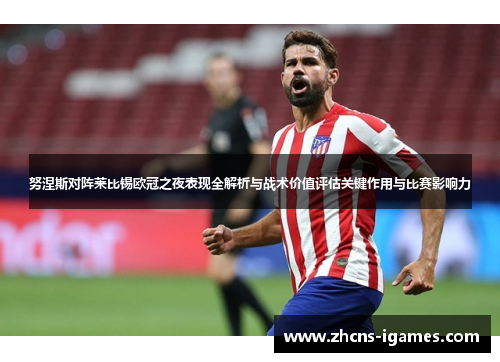 努涅斯对阵莱比锡欧冠之夜表现全解析与战术价值评估关键作用与比赛影响力 努涅斯对阵莱比锡欧冠之夜表现全解析与战术价值评估关键作用与比赛影响力