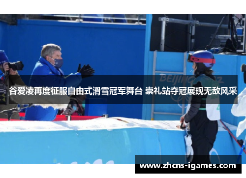 谷爱凌再度征服自由式滑雪冠军舞台 崇礼站夺冠展现无敌风采 谷爱凌再度征服自由式滑雪冠军舞台 崇礼站夺冠展现无敌风采