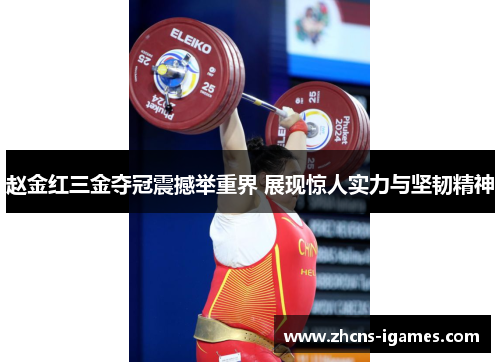 赵金红三金夺冠震撼举重界 展现惊人实力与坚韧精神