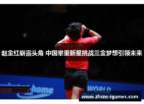 赵金红崭露头角 中国举重新星挑战三金梦想引领未来 赵金红崭露头角 中国举重新星挑战三金梦想引领未来
