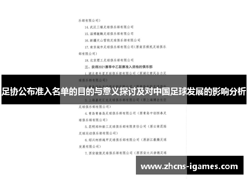 足协公布准入名单的目的与意义探讨及对中国足球发展的影响分析 足协公布准入名单的目的与意义探讨及对中国足球发展的影响分析