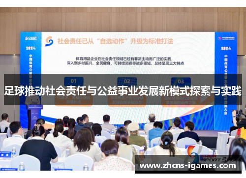 足球推动社会责任与公益事业发展新模式探索与实践