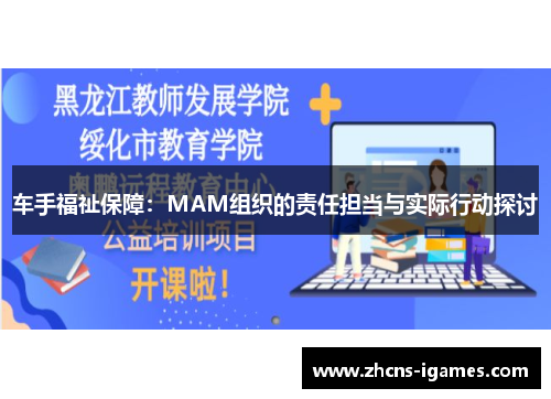 车手福祉保障：MAM组织的责任担当与实际行动探讨