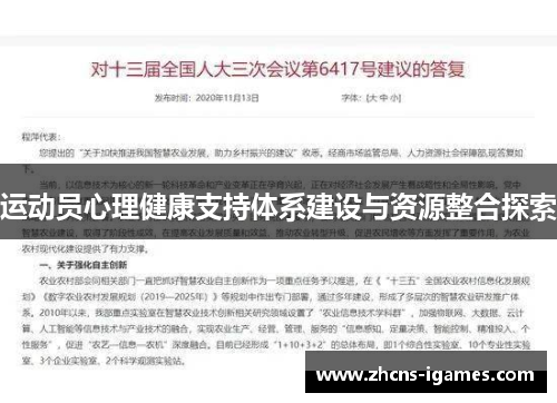 运动员心理健康支持体系建设与资源整合探索