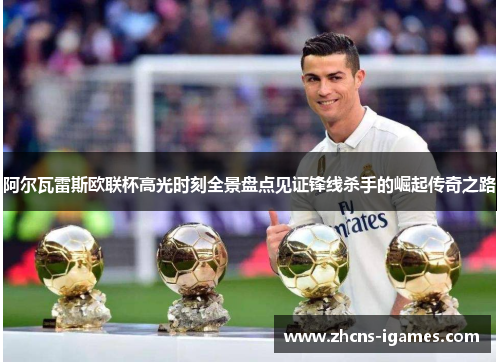 阿尔瓦雷斯欧联杯高光时刻全景盘点见证锋线杀手的崛起传奇之路