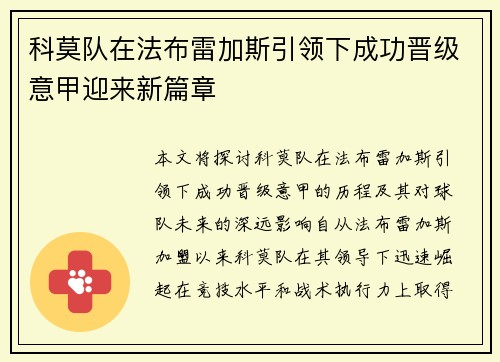 科莫队在法布雷加斯引领下成功晋级意甲迎来新篇章