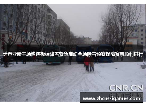 长春亚泰主场遭遇极端降雪紧急启动全场除雪预案保障赛事顺利进行