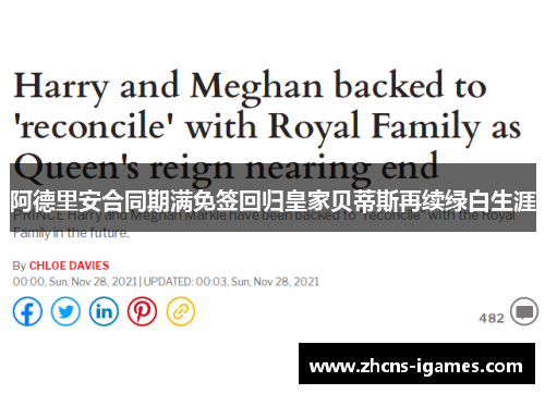 阿德里安合同期满免签回归皇家贝蒂斯再续绿白生涯