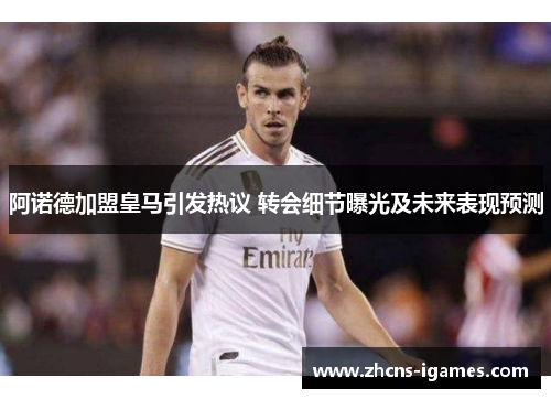 阿诺德加盟皇马引发热议 转会细节曝光及未来表现预测