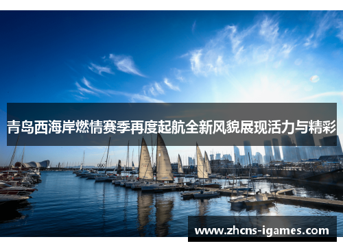 青岛西海岸燃情赛季再度起航全新风貌展现活力与精彩