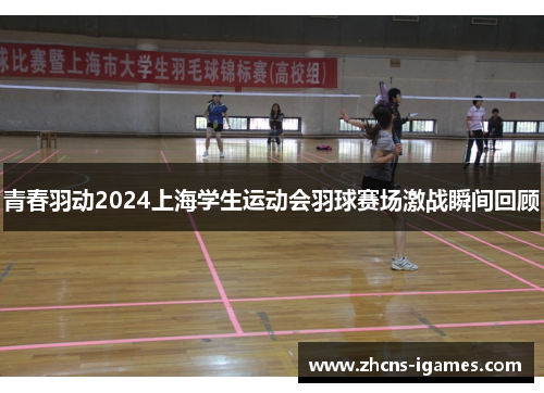 青春羽动2024上海学生运动会羽球赛场激战瞬间回顾