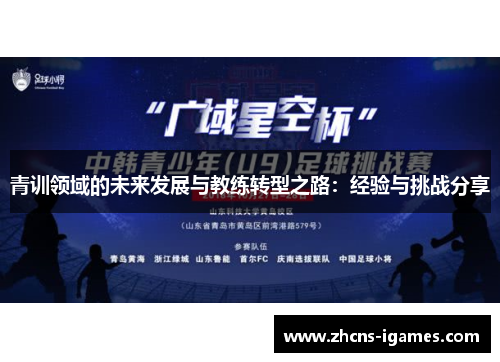 青训领域的未来发展与教练转型之路：经验与挑战分享