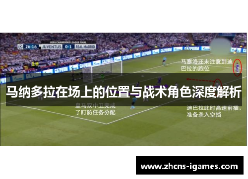 马纳多拉在场上的位置与战术角色深度解析