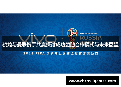 骁龙与曼联携手共赢探讨成功赞助合作模式与未来展望