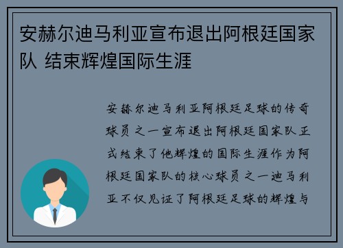 安赫尔迪马利亚宣布退出阿根廷国家队 结束辉煌国际生涯