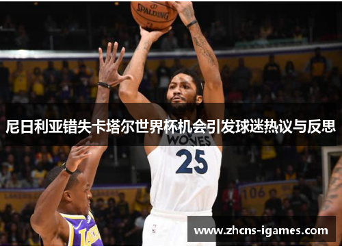 尼日利亚错失卡塔尔世界杯机会引发球迷热议与反思 尼日利亚错失卡塔尔世界杯机会引发球迷热议与反思