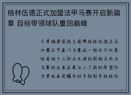格林伍德正式加盟法甲马赛开启新篇章 目标带领球队重回巅峰 格林伍德正式加盟法甲马赛开启新篇章 目标带领球队重回巅峰