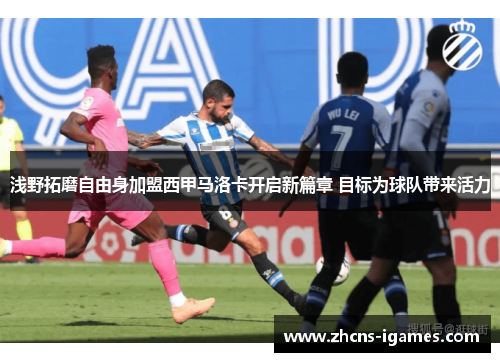浅野拓磨自由身加盟西甲马洛卡开启新篇章 目标为球队带来活力 浅野拓磨自由身加盟西甲马洛卡开启新篇章 目标为球队带来活力
