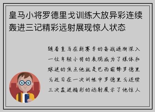 皇马小将罗德里戈训练大放异彩连续轰进三记精彩远射展现惊人状态