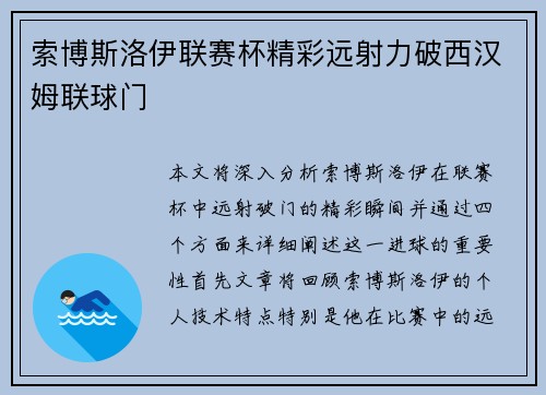 索博斯洛伊联赛杯精彩远射力破西汉姆联球门 索博斯洛伊联赛杯精彩远射力破西汉姆联球门