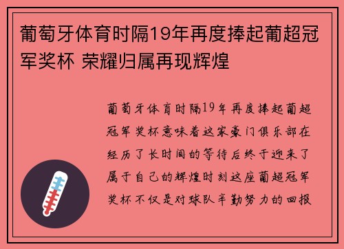 葡萄牙体育时隔19年再度捧起葡超冠军奖杯 荣耀归属再现辉煌