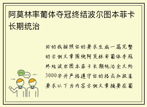 阿莫林率葡体夺冠终结波尔图本菲卡长期统治 阿莫林率葡体夺冠终结波尔图本菲卡长期统治