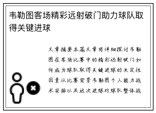 韦勒图客场精彩远射破门助力球队取得关键进球 韦勒图客场精彩远射破门助力球队取得关键进球
