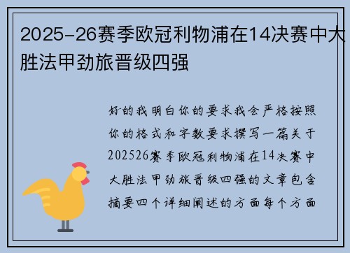2025-26赛季欧冠利物浦在14决赛中大胜法甲劲旅晋级四强 2025-26赛季欧冠利物浦在14决赛中大胜法甲劲旅晋级四强