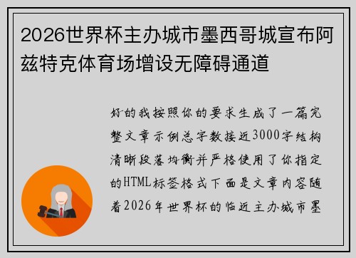 2026世界杯主办城市墨西哥城宣布阿兹特克体育场增设无障碍通道 2026世界杯主办城市墨西哥城宣布阿兹特克体育场增设无障碍通道