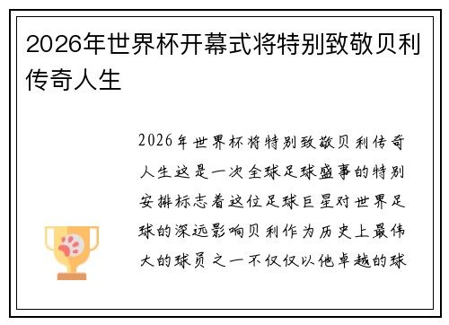2026年世界杯开幕式将特别致敬贝利传奇人生 2026年世界杯开幕式将特别致敬贝利传奇人生
